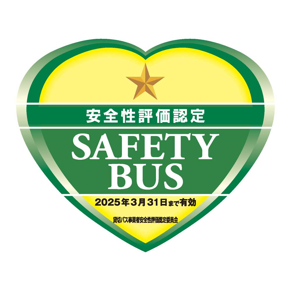 貸切バス安全性評価認定取得
